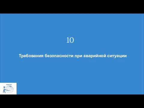 Требования безопасности при аварийной ситуации 10