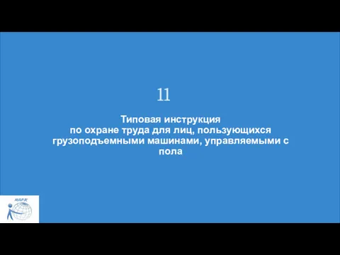 Типовая инструкция по охране труда для лиц, пользующихся грузоподъемными машинами, управляемыми с пола 11