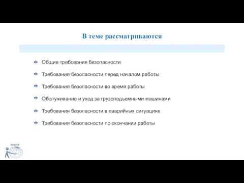 В теме рассматриваются Общие требования безопасности Требования безопасности перед началом работы Требования безопасности