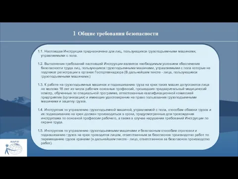 1 Общие требования безопасности 1.1. Настоящая Инструкция предназначена для лиц,