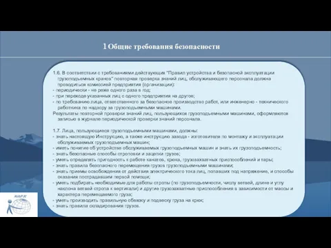 1 Общие требования безопасности 1.6. В соответствии с требованиями действующих