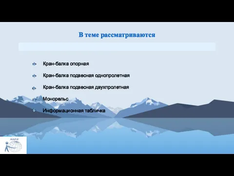 В теме рассматриваются Кран-балка опорная Кран-балка подвесная однопролетная Кран-балка подвесная двухпролетная Монорельс Информационная табличка