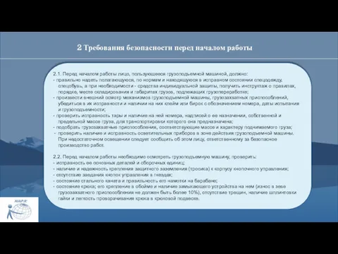 2 Требования безопасности перед началом работы 2.1. Перед началом работы