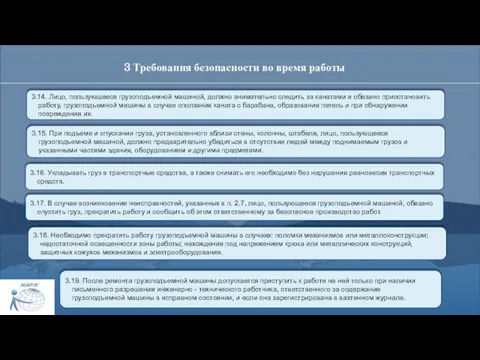 3 Требования безопасности во время работы 3.14. Лицо, пользующееся грузоподъемной