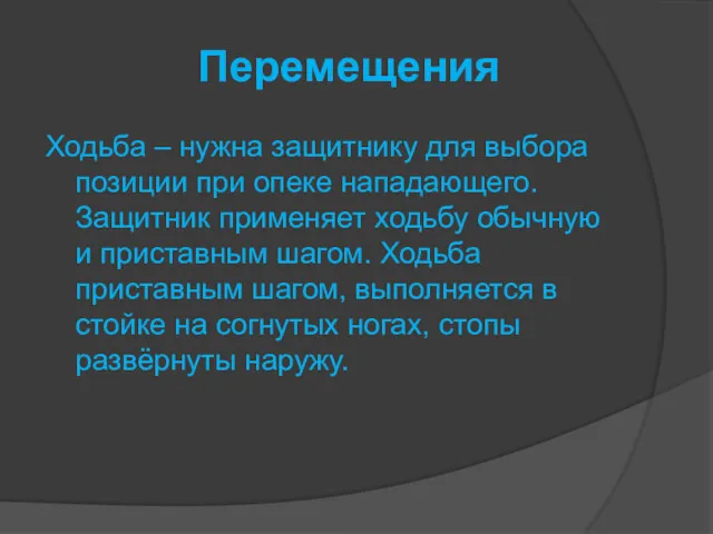 Перемещения Ходьба – нужна защитнику для выбора позиции при опеке