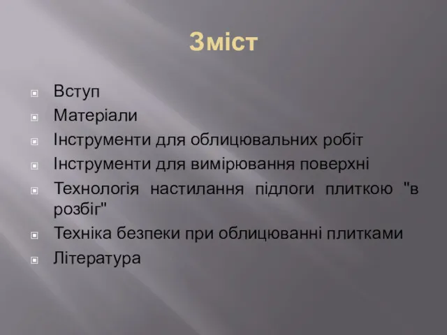 Зміст Вступ Матеріали Інструменти для облицювальних робіт Інструменти для вимірювання поверхні Технологія настилання