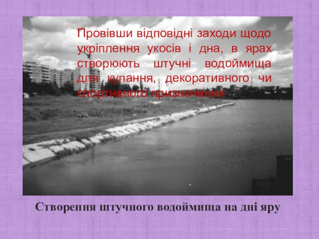 Створення штучного водоймища на дні яру Провівши відповідні заходи щодо