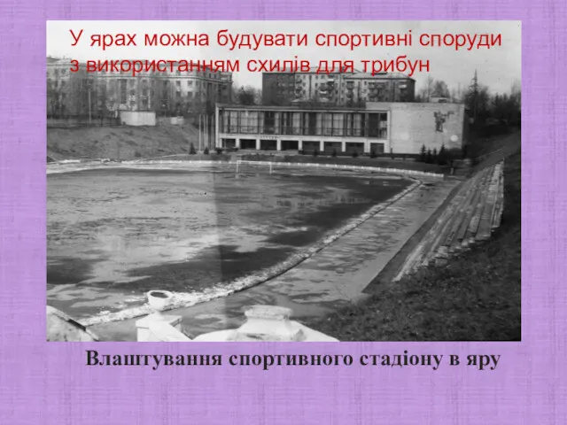 Влаштування спортивного стадіону в яру У ярах можна будувати спортивні споруди з використанням схилів для трибун