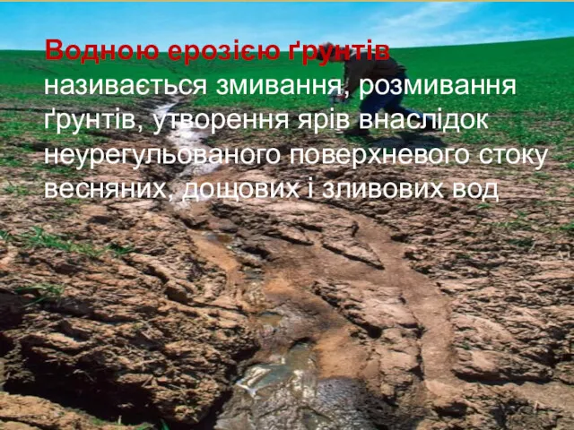 Водною ерозією ґрунтів називається змивання, розмивання ґрунтів, утворення ярів внаслідок