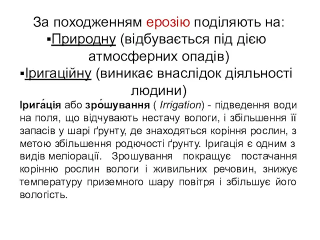 За походженням ерозію поділяють на: Природну (відбувається під дією атмосферних