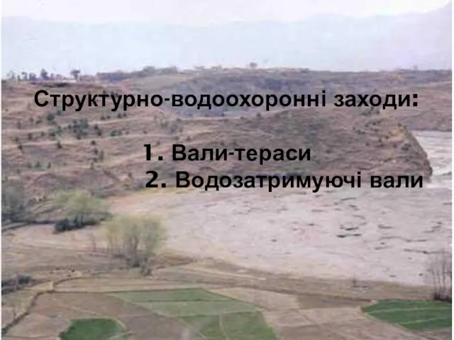 Структурно-водоохоронні заходи: 1. Вали-тераси 2. Водозатримуючі вали