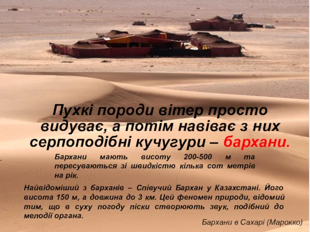 Пухкі породи вітер просто видуває, а потім навіває з них