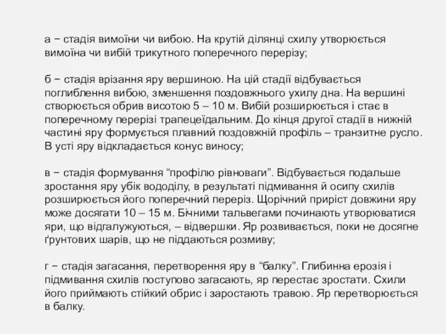 а − стадія вимоїни чи вибою. На крутій ділянці схилу