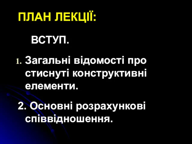 ПЛАН ЛЕКЦІЇ: ВСТУП. Загальні відомості про стиснуті конструктивні елементи. 2. Основні розрахункові співвідношення.