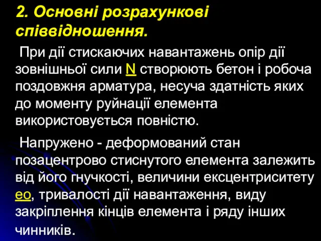 2. Основні розрахункові співвідношення. При дії стискаючих навантажень опір дії