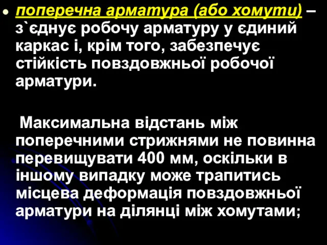 поперечна арматура (або хомути) – з`єднує робочу арматуру у єдиний каркас і, крім