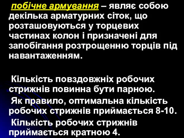 побічне армування – являє собою декілька арматурних сіток, що розташовуються у торцевих частинах