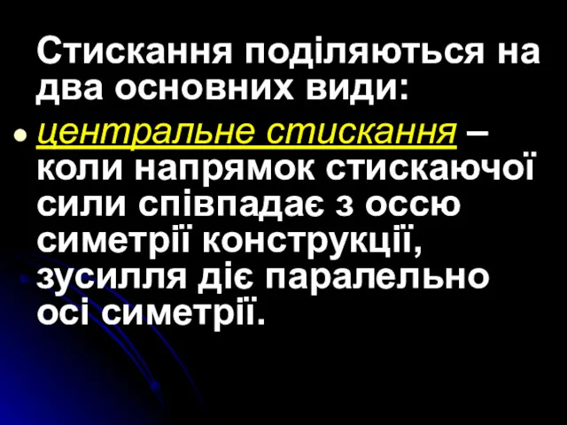 Стискання поділяються на два основних види: центральне стискання – коли напрямок стискаючої сили