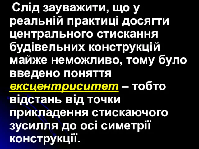 Слід зауважити, що у реальній практиці досягти центрального стискання будівельних