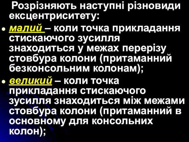 Розрізняють наступні різновиди ексцентриситету: малий – коли точка прикладання стискаючого