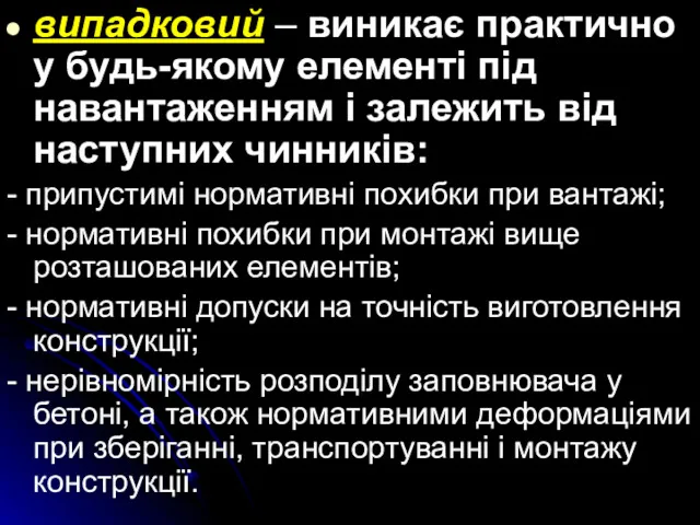 випадковий – виникає практично у будь-якому елементі під навантаженням і