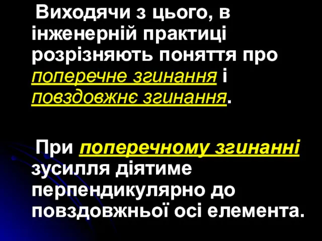 Виходячи з цього, в інженерній практиці розрізняють поняття про поперечне згинання і повздовжнє