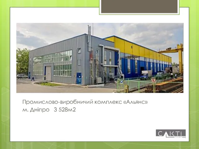 Промислово-виробничий комплекс «Альянс» м. Дніпро 3 528м2
