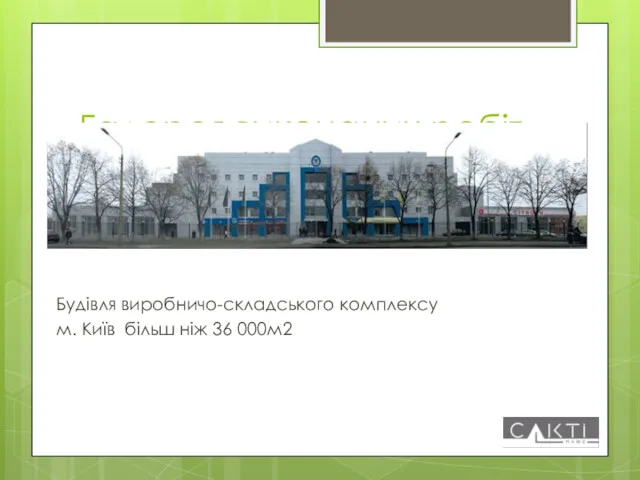 Галерея виконаних робіт Будівля виробничо-складського комплексу м. Київ більш ніж 36 000м2