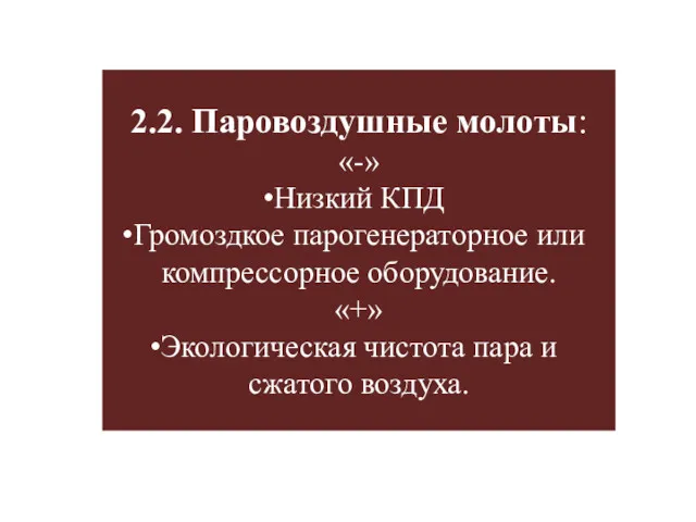 2.2. Паровоздушные молоты: «-» Низкий КПД Громоздкое парогенераторное или компрессорное