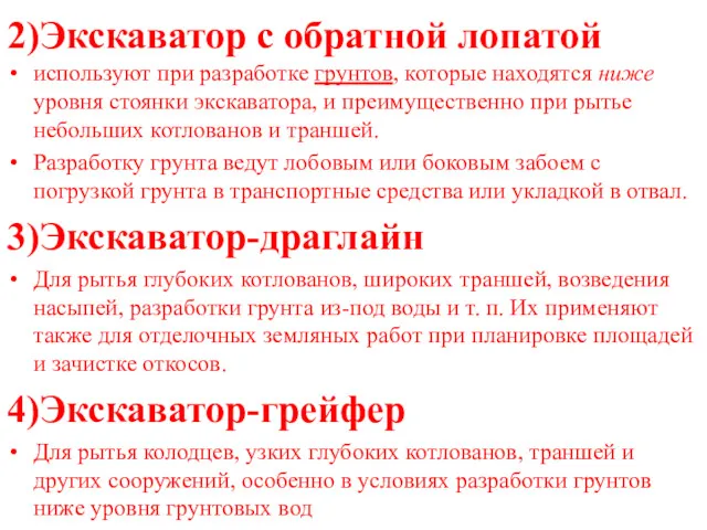 2)Экскаватор с обратной лопатой используют при разработке грунтов, которые находятся