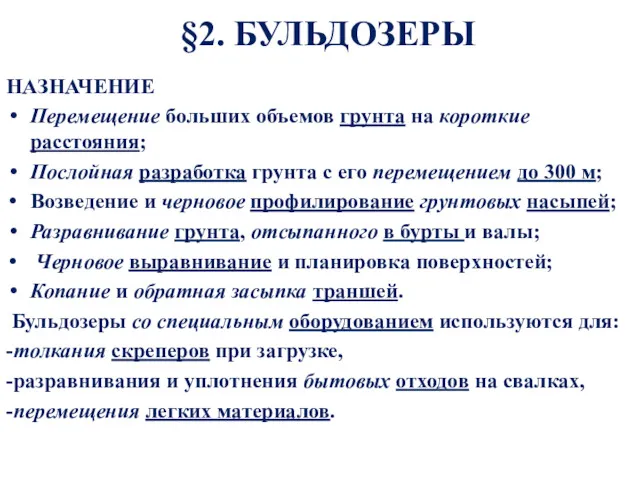 §2. БУЛЬДОЗЕРЫ НАЗНАЧЕНИЕ Перемещение больших объемов грунта на короткие расстояния;