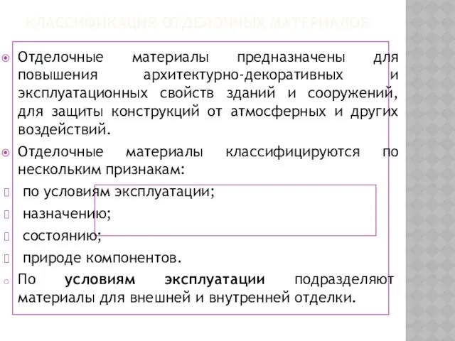 КЛАССИФИКАЦИЯ ОТДЕЛОЧНЫХ МАТЕРИАЛОВ Отделочные материалы предназначены для повышения архитектурно-декоративных и