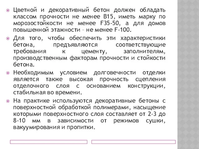 Цветной и декоративный бетон должен обладать классом прочности не менее