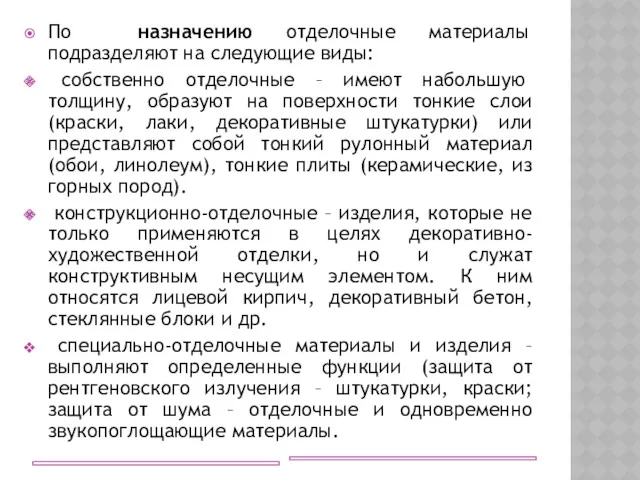 По назначению отделочные материалы подразделяют на следующие виды: собственно отделочные