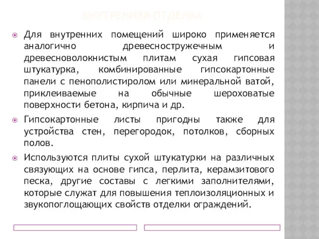 ВНУТРЕННЯЯ ОТДЕЛКА Для внутренних помещений широко применяется аналогично древесностружечным и