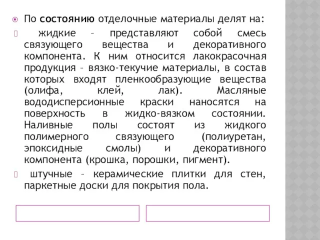 По состоянию отделочные материалы делят на: жидкие – представляют собой