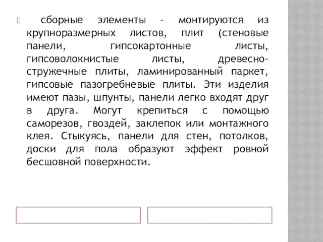 сборные элементы – монтируются из крупноразмерных листов, плит (стеновые панели,