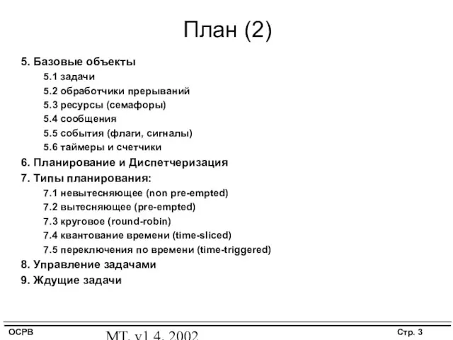 MT, v1.4, 2002 План (2) 5. Базовые объекты 5.1 задачи