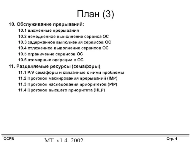 MT, v1.4, 2002 План (3) 10. Обслуживание прерываний: 10.1 вложенные
