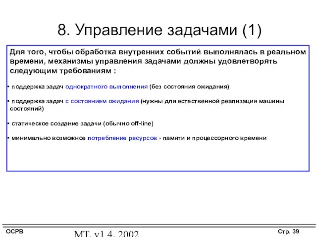 MT, v1.4, 2002 8. Управление задачами (1) Для того, чтобы