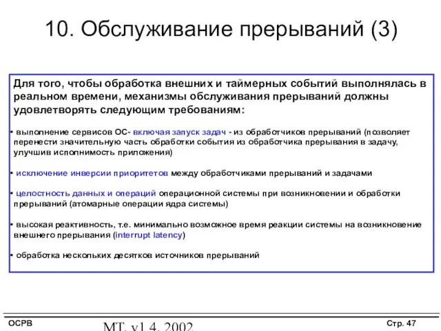 MT, v1.4, 2002 10. Обслуживание прерываний (3) Для того, чтобы