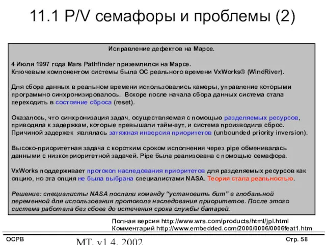 MT, v1.4, 2002 11.1 P/V семафоры и проблемы (2) Полная