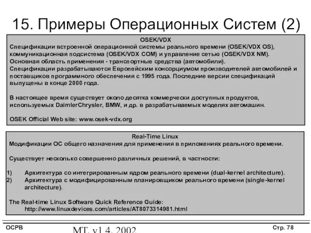 MT, v1.4, 2002 15. Примеры Операционных Систем (2) OSEK/VDX Спецификации
