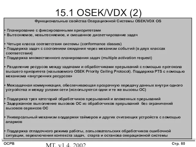 MT, v1.4, 2002 15.1 OSEK/VDX (2) Функциональные свойства Операционной Системы