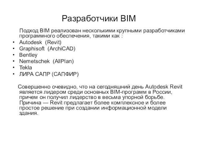 Разработчики BIM Подход BIM реализован несколькими крупными разработчиками программного обеспечения,