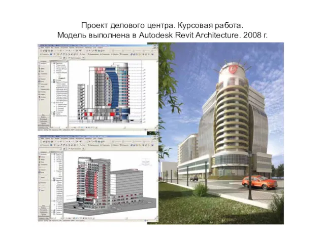 Проект делового центра. Курсовая работа. Модель выполнена в Autodesk Revit Architecture. 2008 г.