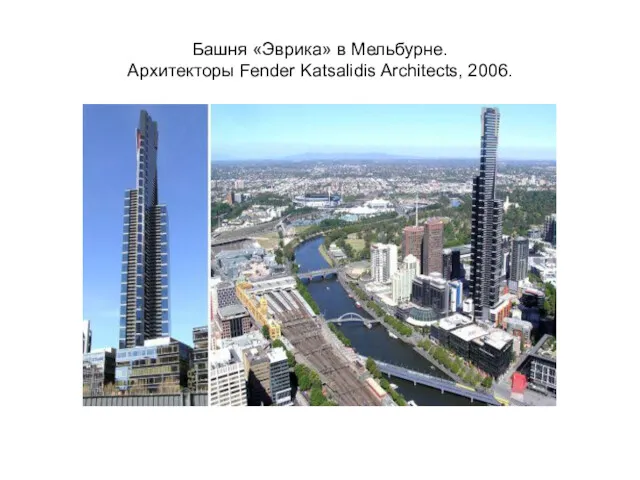 Башня «Эврика» в Мельбурне. Архитекторы Fender Katsalidis Architects, 2006.