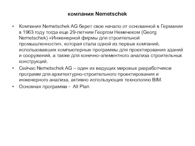 компания Nemetschek Компания Nemetschek AG берет свое начало от основанной