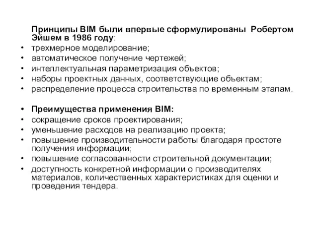 Принципы BIM были впервые сформулированы Робертом Эйшем в 1986 году: