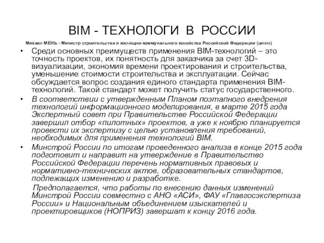 BIM - ТЕХНОЛОГИ В РОССИИ Михаил МЕНЬ - Министр строительства